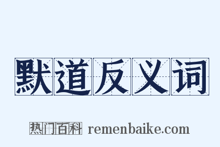 默道反义词是什么意思的图片